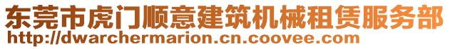 東莞市虎門順意建筑機(jī)械租賃服務(wù)部