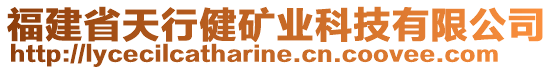 福建省天行健礦業(yè)科技有限公司