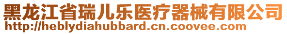 黑龍江省瑞兒樂醫(yī)療器械有限公司