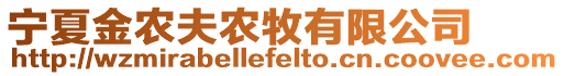 寧夏金農(nóng)夫農(nóng)牧有限公司