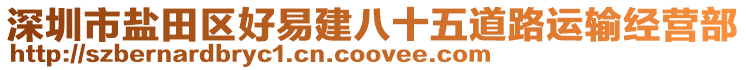 深圳市鹽田區(qū)好易建八十五道路運輸經(jīng)營部