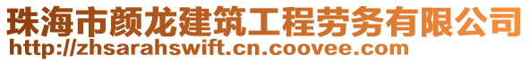 珠海市顏龍建筑工程勞務有限公司