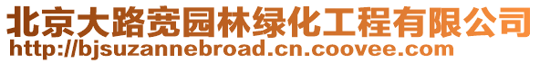 北京大路寬園林綠化工程有限公司