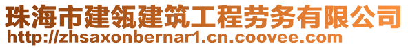 珠海市建瓴建筑工程勞務(wù)有限公司