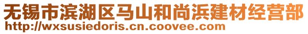 無錫市濱湖區(qū)馬山和尚浜建材經(jīng)營部