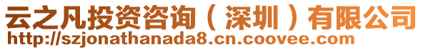 云之凡投資咨詢(深圳)有限公司