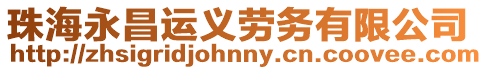 珠海永昌運義勞務有限公司