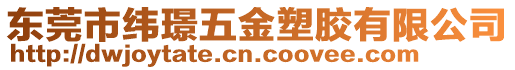 東莞市緯璟五金塑膠有限公司