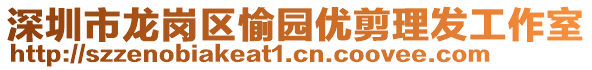 深圳市龍崗區(qū)愉園優(yōu)剪理發(fā)工作室