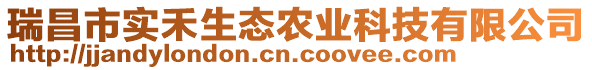 瑞昌市實禾生態(tài)農(nóng)業(yè)科技有限公司