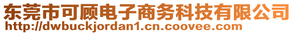 東莞市可顧電子商務科技有限公司