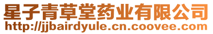星子青草堂藥業(yè)有限公司