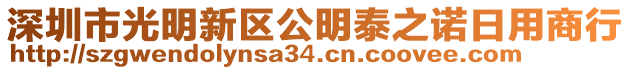 深圳市光明新區(qū)公明泰之諾日用商行