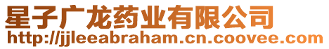 星子廣龍藥業有限公司