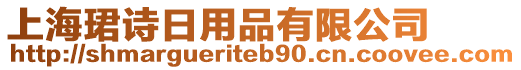 上?，B詩(shī)日用品有限公司