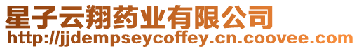 星子云翔藥業有限公司