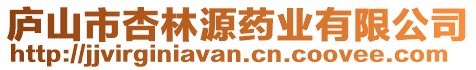 廬山市杏林源藥業有限公司