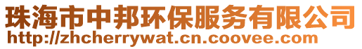 珠海市中邦環保服務有限公司