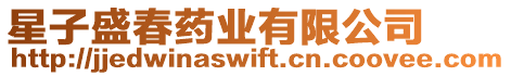 星子盛春藥業(yè)有限公司