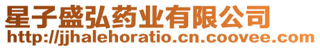 星子盛弘藥業有限公司