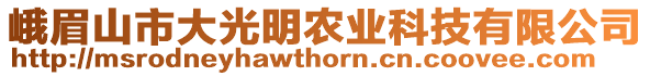 峨眉山市大光明農(nóng)業(yè)科技有限公司