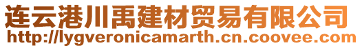 連云港川禹建材貿易有限公司