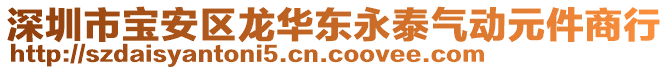 深圳市寶安區(qū)龍華東永泰氣動(dòng)元件商行