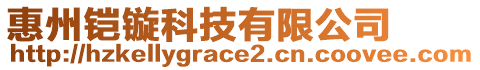 惠州鎧鏇科技有限公司