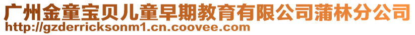 廣州金童寶貝兒童早期教育有限公司蒲林分公司