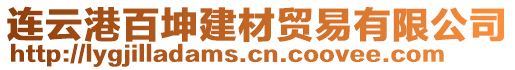 連云港百坤建材貿(mào)易有限公司