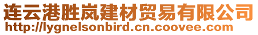 連云港勝嵐建材貿易有限公司