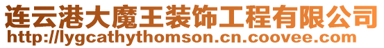連云港大魔王裝飾工程有限公司
