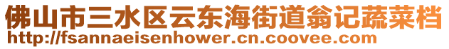 佛山市三水區(qū)云東海街道翁記蔬菜檔