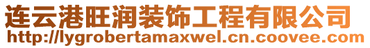 連云港旺潤裝飾工程有限公司