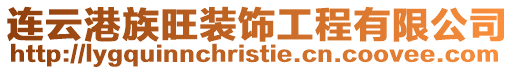 連云港族旺裝飾工程有限公司