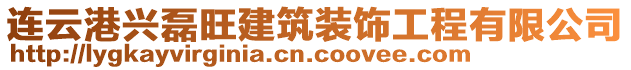 連云港興磊旺建筑裝飾工程有限公司