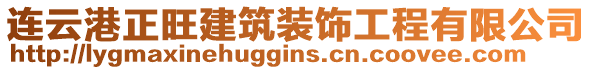 連云港正旺建筑裝飾工程有限公司