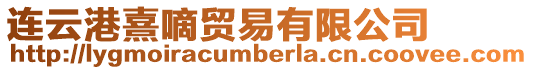 連云港熹嘀貿易有限公司