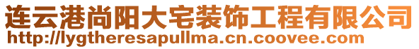 連云港尚陽大宅裝飾工程有限公司