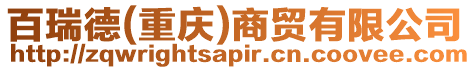 百瑞德(重慶)商貿有限公司
