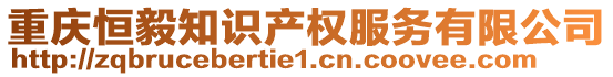 重慶恒毅知識產權服務有限公司