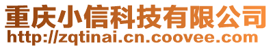 重慶小信科技有限公司