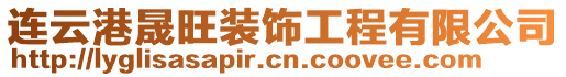 連云港晟旺裝飾工程有限公司