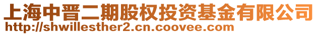 上海中晉二期股權投資基金有限公司