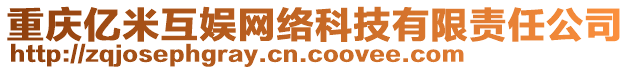 重慶億米互娛網(wǎng)絡(luò)科技有限責(zé)任公司