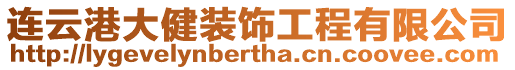 連云港大健裝飾工程有限公司