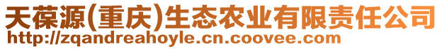 天葆源(重慶)生態農業有限責任公司