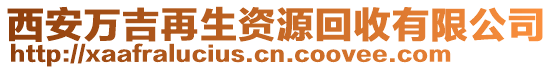 西安萬吉再生資源回收有限公司