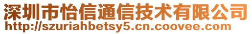深圳市怡信通信技術有限公司