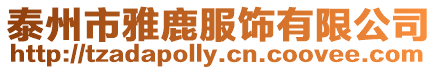 泰州市雅鹿服飾有限公司